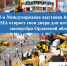 21-я Международная выставка bauma CTT RUSSIA откроет свои двери для потенциального экспортёра Орловской области - Msb-Orel.Ru