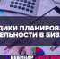 Орловских предпринимателей приглашают принять участие в вебинаре «Методики планирования деятельности в бизнесе» - Msb-Orel.Ru