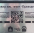 В сквере им. Героя Ермолаева появилась табличка с QR-кодом - InfoOrel.Ru