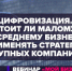 Орловских предпринимателей приглашают принять участие в вебинаре «Цифровизация. Стоит ли малому и среднему бизнесу применять стратегии крупных компаний?» - Msb-Orel.Ru