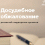 Новые возможности  в механизме досудебного обжалования решений контрольных (надзорных) органов - МЧС