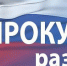 Прокуратура разъясняет - Орловский медколледж