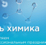 С днем химика! - Восток-Сервис