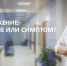 Головокружение: заболевание или симптом? - InfoOrel.Ru