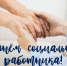 Поздравление Леонида Музалевского с Днём социального работника - Совет народных депутатов