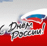 День России! - ТПП