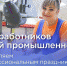 С днем работников текстильной и легкой промышленности! - Восток-Сервис