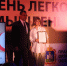 День легкой промышленности - ОГУ им. И.С. Тургенева