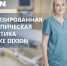 Модернизированная эндоскопическая диагнтостика в клинике DIXION - InfoOrel.Ru