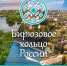 «Бирюзовое кольцо России» отметили на международном уровне - Орловское информбюро