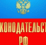 Новое в зaконодательстве Российской Федерации - МЧС