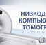 Низкодозная компьютерная томография в клинике DIXION - InfoOrel.Ru