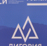 Форум молодых политологов «Дигория – 2021» - Среднерусский институт управления