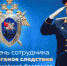 25 июля сотрудники Следственного комитета Российской Федерации отмечают профессиональный праздник – День сотрудника органов следствия Российской Федерации. - Следственный комитет