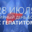 28 июля - Всемирный день борьбы с гепатитом. 11 мифов о нем - Телерадиокомпания Истоки