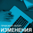 Правовой обзор - ТПП