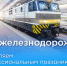С днем железнодорожника! - Восток-Сервис