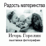 Открытие фотовыставки «Нежность материнства» - Краеведческий музей
