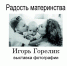 Орловский краеведческий музей приглашает на выставку «Нежность материнства» - InfoOrel.Ru