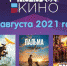 кинопремьеры - OrelTimes.Ru
