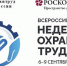 Опубликована программа Всероссийской недели охраны труда - ГосИнспекция Труда