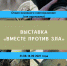 «Вместе против зла»: Бунинка посвятила выставку Дню солидарности в борьбе с терроризмом - InfoOrel.Ru