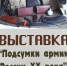 «Подсумки армии России ХХ века»: новая выставка в Военно-историческом музее г. Орла - InfoOrel.Ru