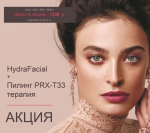 HydraFacial + пилинг prx - T33 терапия