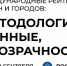Международные рейтинги стран и городов:  методология, данные, прозрачность - Среднерусский институт управления