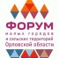 На Форуме малых городов и сельских территорий в Орле говорили о проблеме оттока населения - Орёл-регион