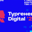 Российский бизнес обсудит тенденции интернет-рекламы на третьей ежегодной конференции «Тургенев Digital» - InfoOrel.Ru