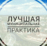 Орловская область заняла второе место на V ежегодном конкурсе «Лучшая муниципальная практика» - Правительство Орловской области
