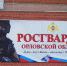 Сто раз за полмесяца росгвардейцы выезжали на происшествия - InfoOrel.Ru
