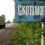Под Орлом запретят пить и курить на скотомогильнике - OrelGrad.Ru