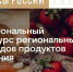 // www.вкусыроссии.рф. - Правительство Орловской области