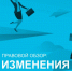 Правовой обзор - ТПП