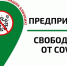 Более 4100 орловских предприятий получили статус свободных от COVID-19 - InfoOrel.Ru