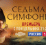 Большая премьера на телеканале «Россия»: «Седьмая симфония» - Орловское информбюро