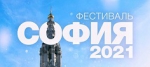 София -2021