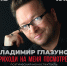 Моноспектакль Владимира Глазунова - Федерация профсоюзов
