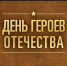 Сегодня в России отмечается День героев Отечества - Телерадиокомпания Истоки