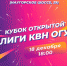 18 декабря пройдет Зимний кубок Открытой лиги КВН ОГУ им. И.С. Тургенева - ОГУ им. И.С. Тургенева