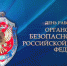 20 декабря - День работника органов безопасности Российской Федерации - Орёл-регион