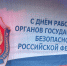 Поздравление Правительства Орловской области с Днём работника органов государственной безопасности Российской Федерации - Правительство Орловской области