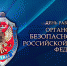 День работника органов безопасности РФ! - Совет народных депутатов