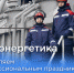 Поздравляем с Днем энергетика! - Восток-Сервис