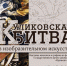 В Орловском музее изобразительных искусств открылась выставка «Куликовская битва в изобразительном искусстве» - Правительство Орловской области