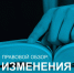Правовой обзор - ТПП