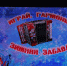«Играй гармонь — зимняя забава!» - Центр культуры