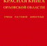 Преподаватели ОГУ им. И.С. Тургенева - авторы второго издания Красной книги Орловской области - ОГУ им. И.С. Тургенева